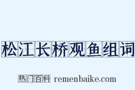 松江长桥观鱼组词是什么意思的图片